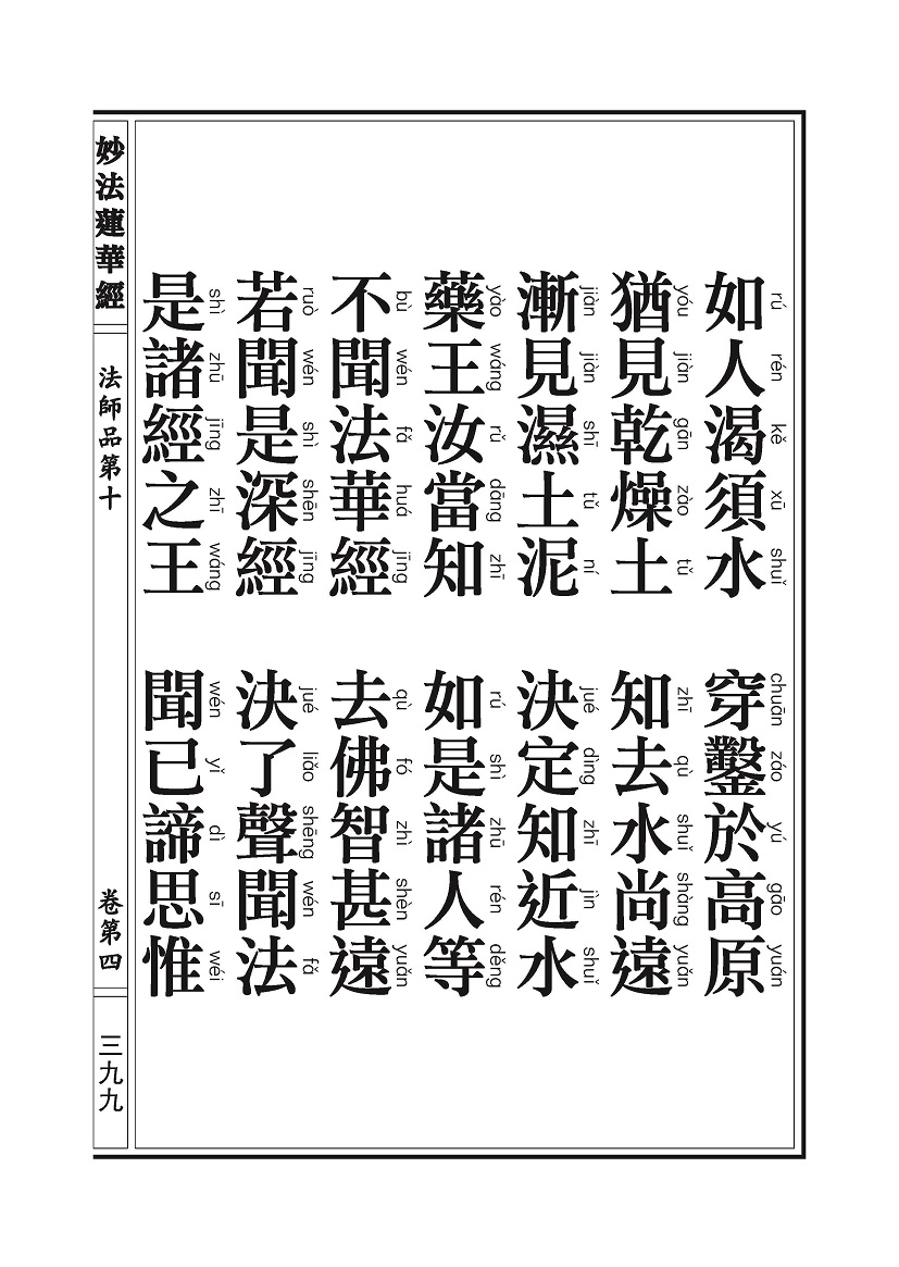 《妙法莲华经》:法师品 《妙法莲华经》:法师品
