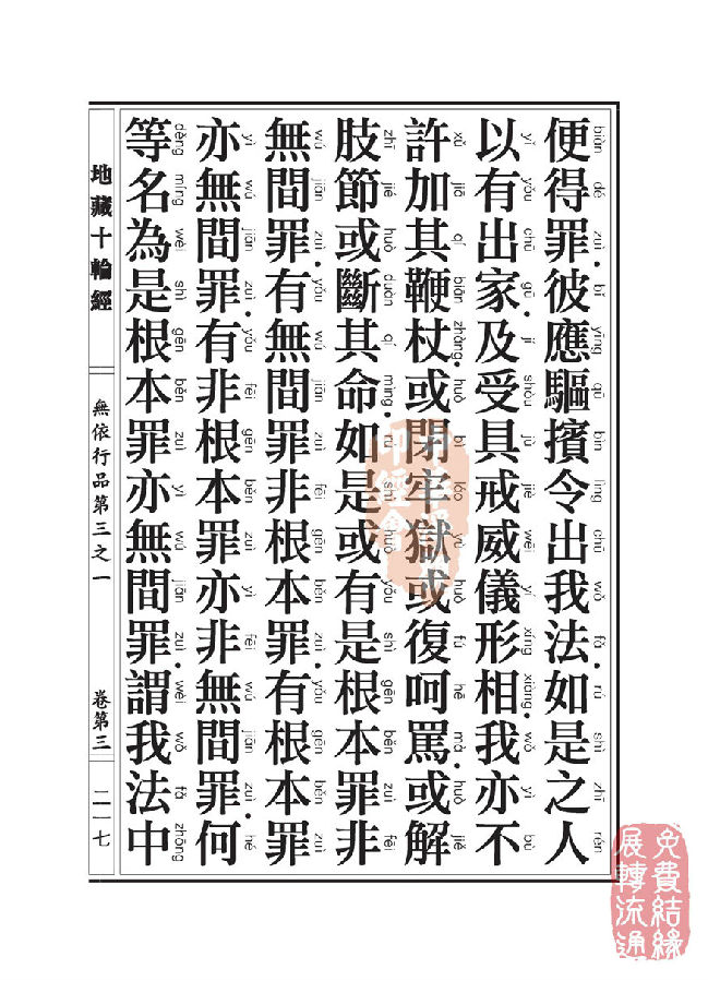 地藏十轮经:无依行品第三之一 地藏十轮经:无依行品第三之一