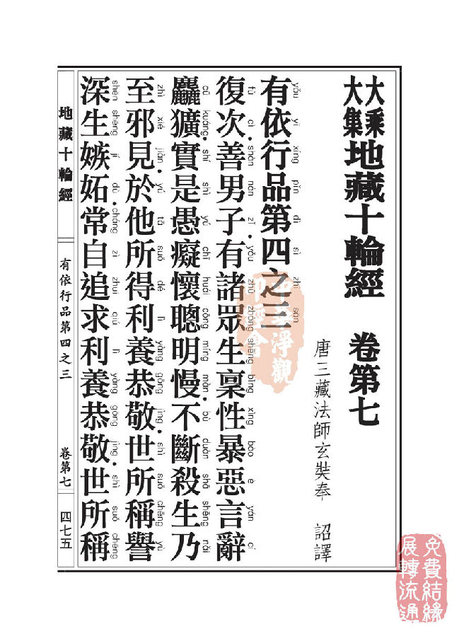 地藏十轮经:有依行品第四之三 地藏十轮经:有依行品第四之三