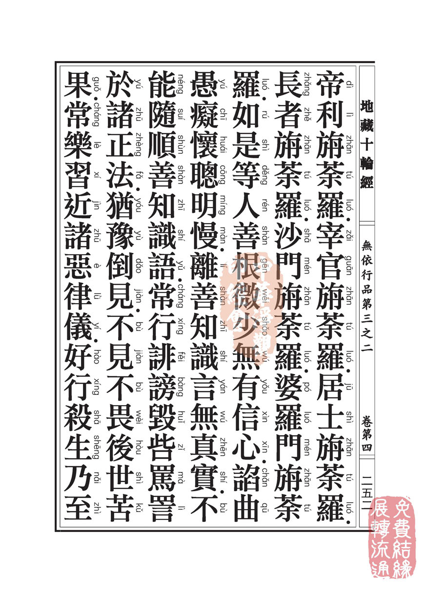 地藏十轮经:无依行品第三之二 地藏十轮经:无依行品第三之二