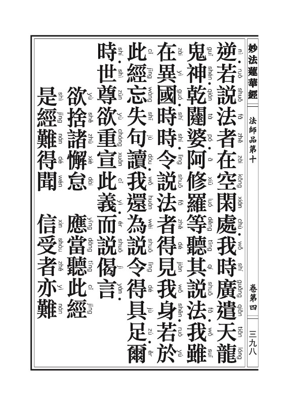 《妙法莲华经》:法师品 《妙法莲华经》:法师品