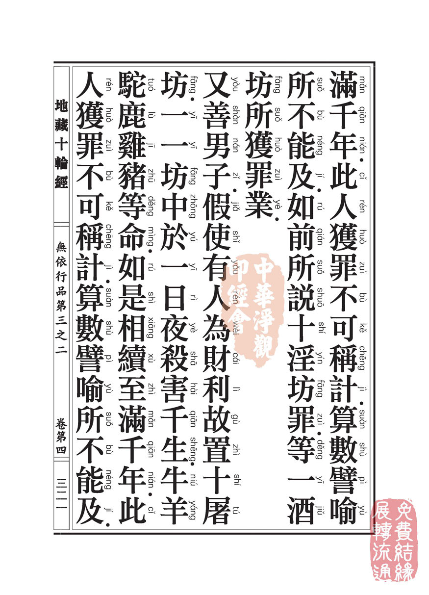 地藏十轮经:无依行品第三之二 地藏十轮经:无依行品第三之二
