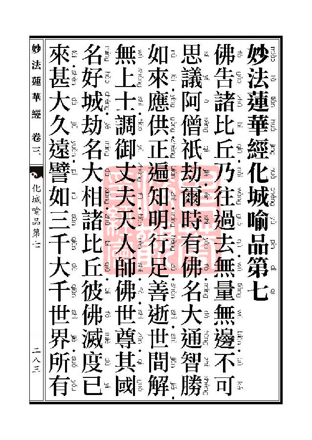「妙法莲华经」妙法莲华经:授记品第六化城喻品第七 「妙法莲华经」妙法莲华经:授记品第六化城喻品第七