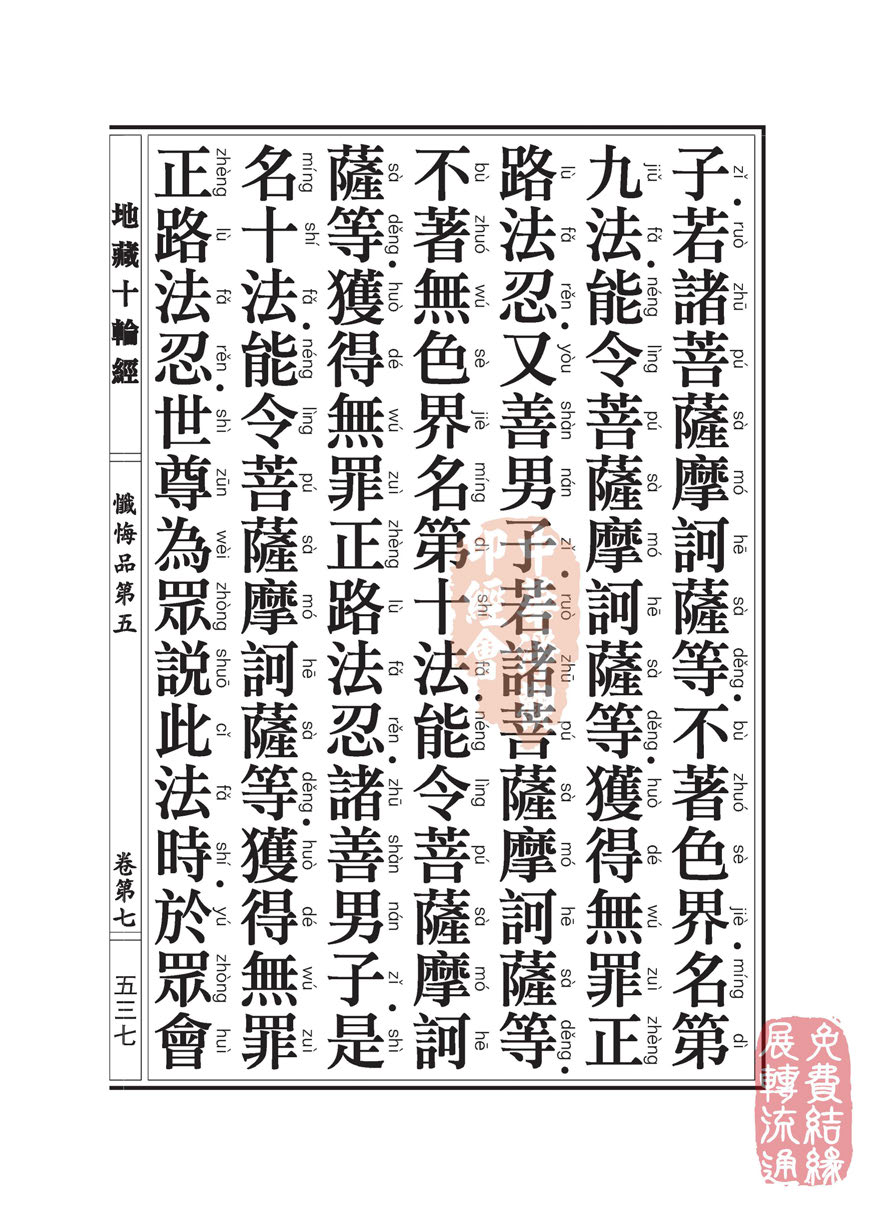 地藏十轮经:忏悔品第五 地藏十轮经:忏悔品第五