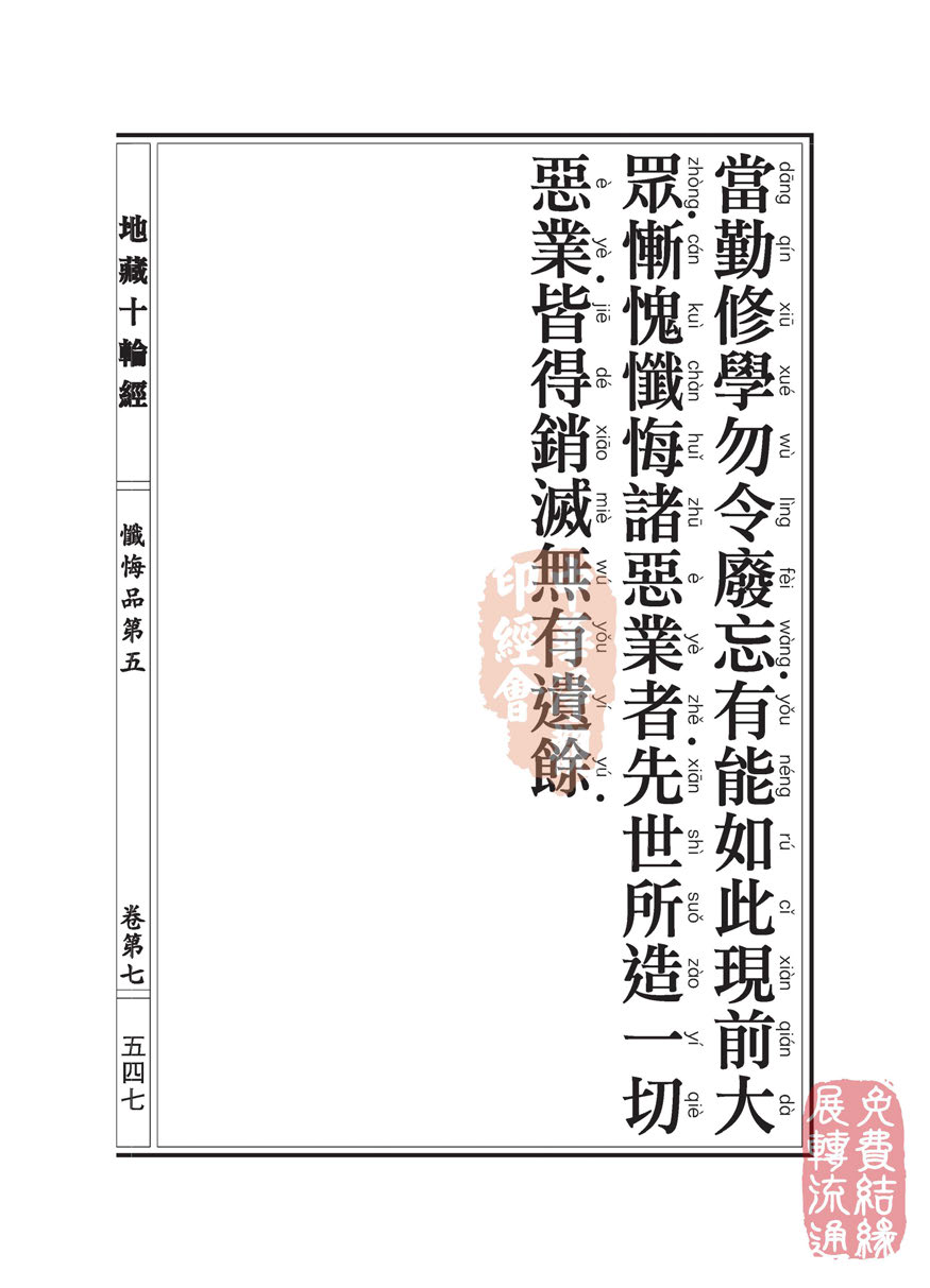 地藏十轮经:忏悔品第五 地藏十轮经:忏悔品第五