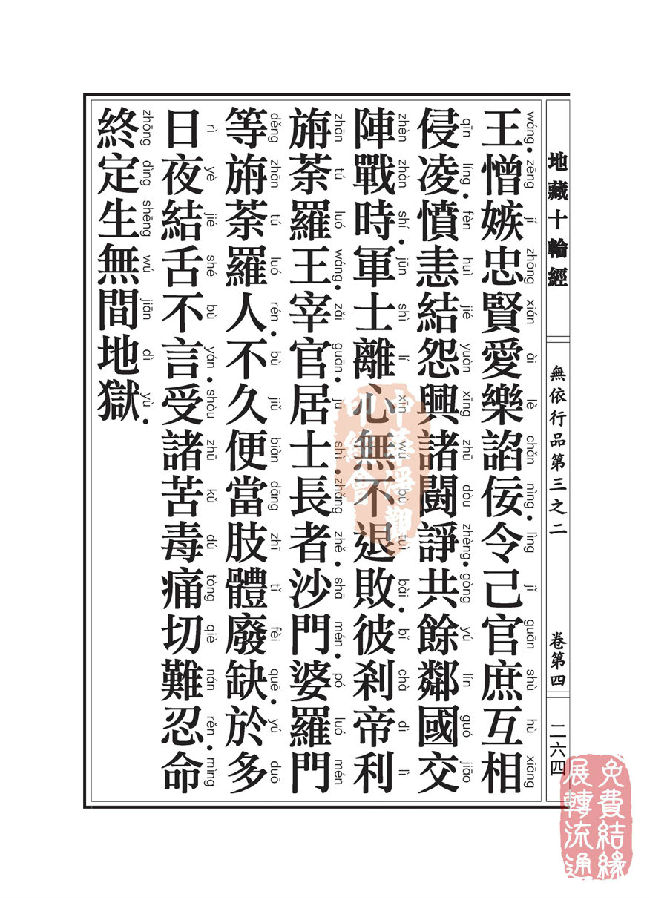 「佛学」地藏十轮经:无依行品第三之二 「佛学」地藏十轮经:无依行品第三之二