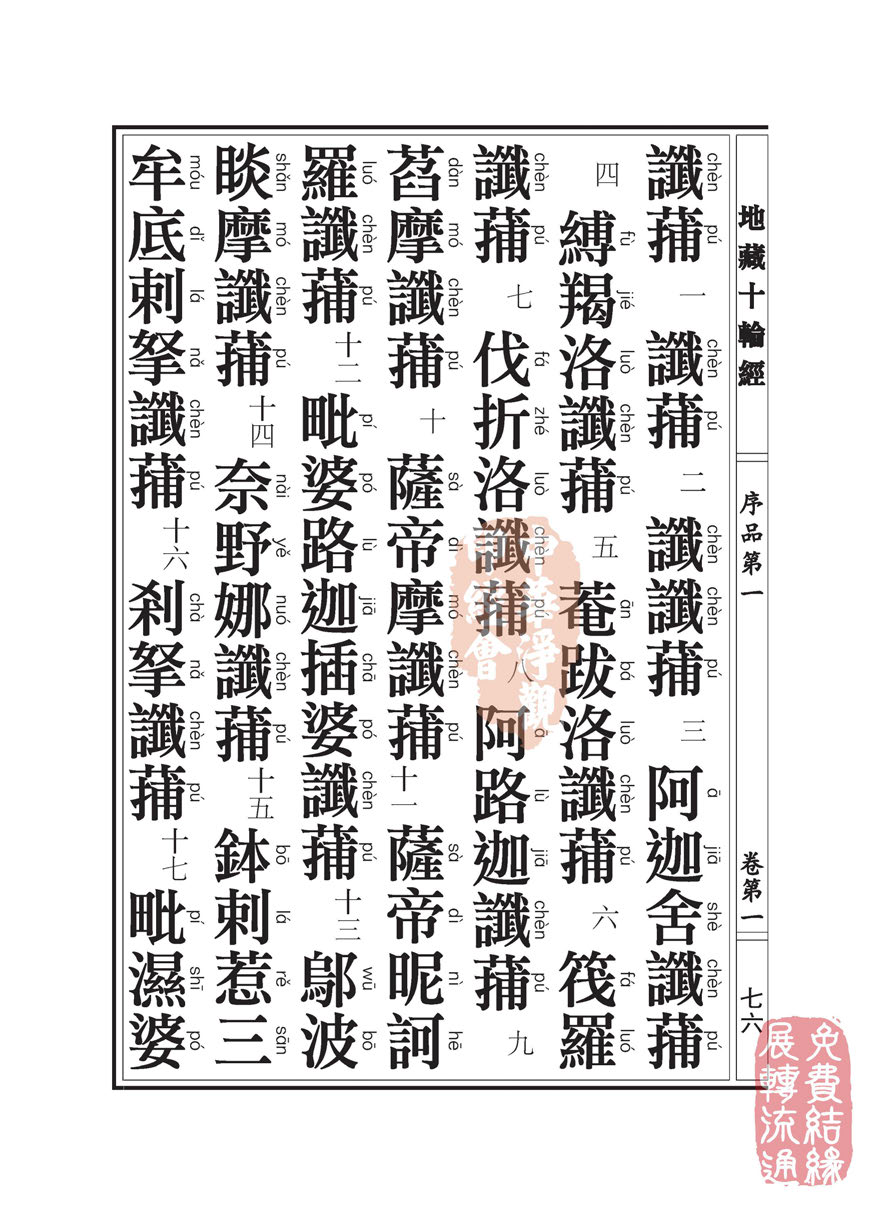 地藏十轮经:序品第一 地藏十轮经:序品第一