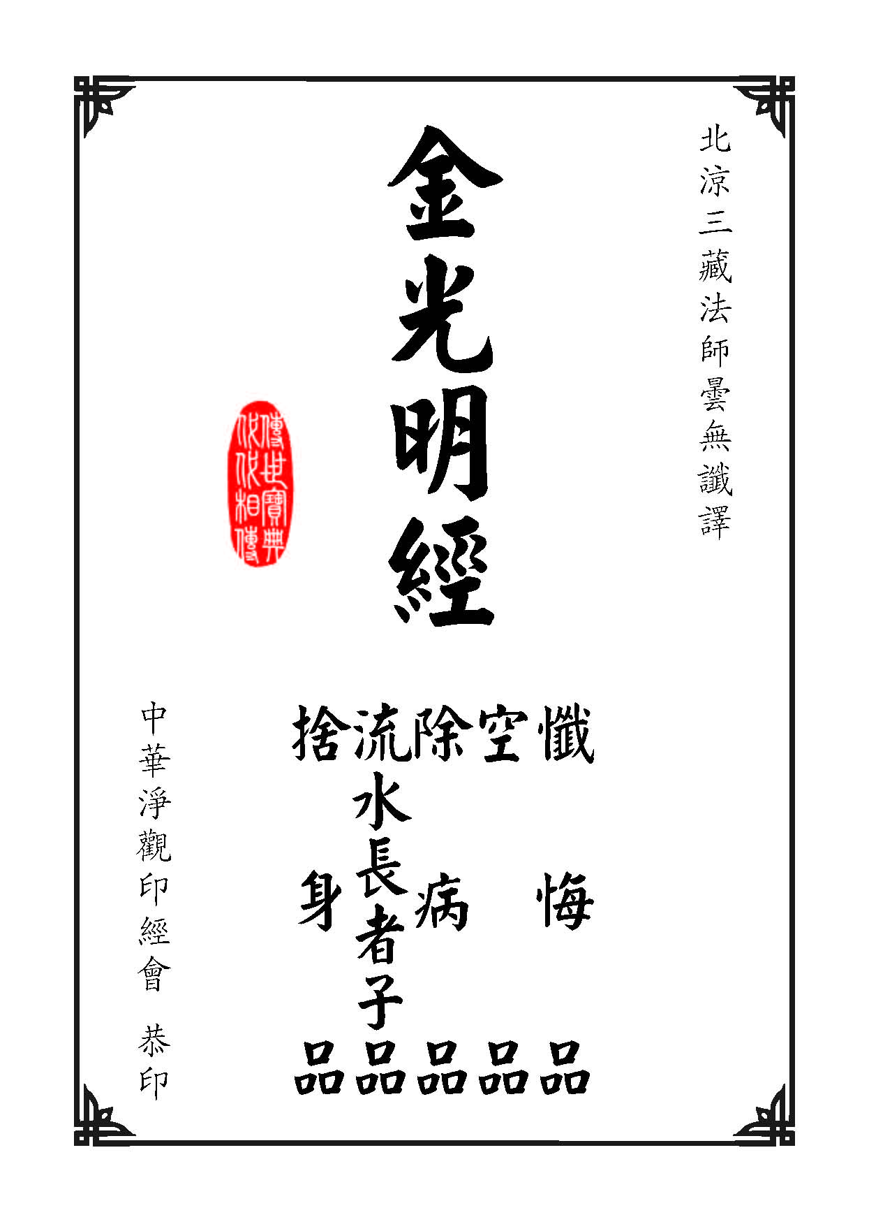 「金光明经」《金光明经》:空品 「金光明经」《金光明经》:空品