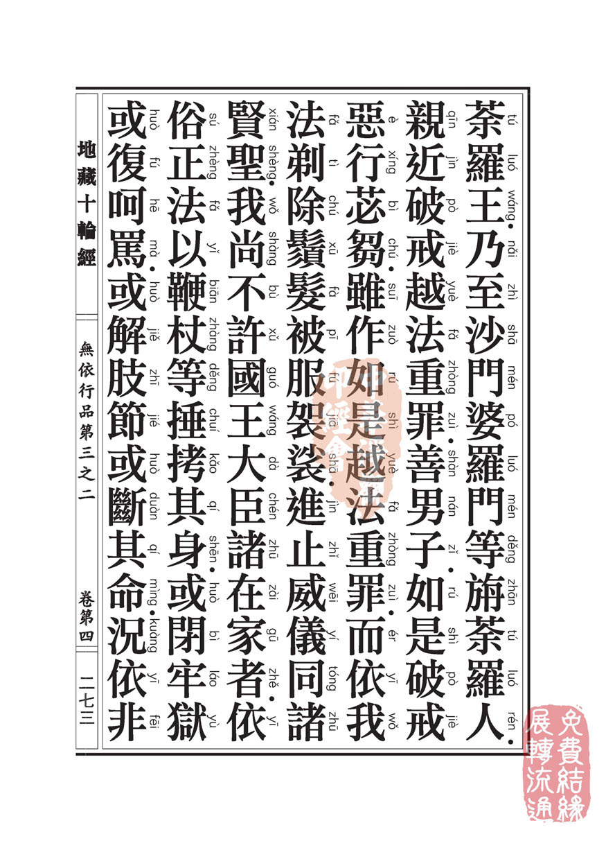 《地藏十轮经》:无依行品第三之二 《地藏十轮经》:无依行品第三之二