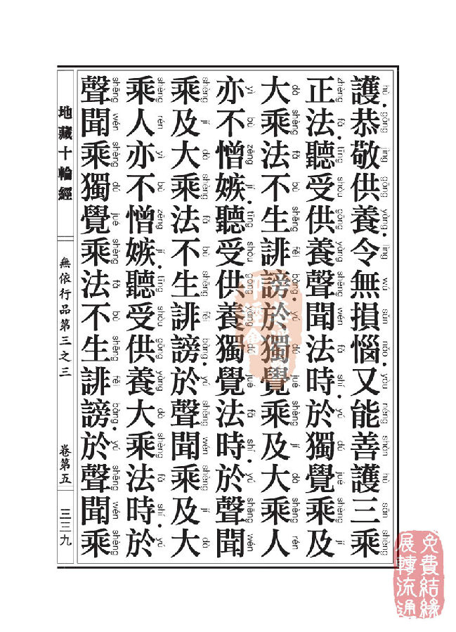 地藏十轮经:无依行品第三之三 地藏十轮经:无依行品第三之三
