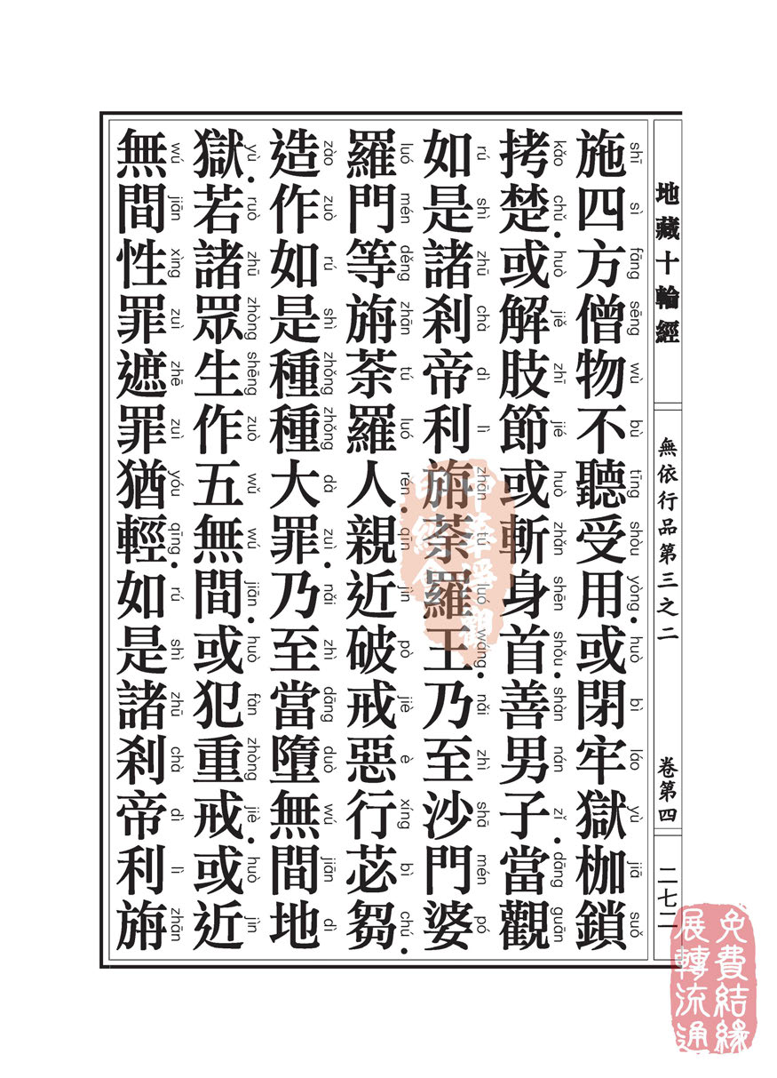 《地藏十轮经》:无依行品第三之二 《地藏十轮经》:无依行品第三之二