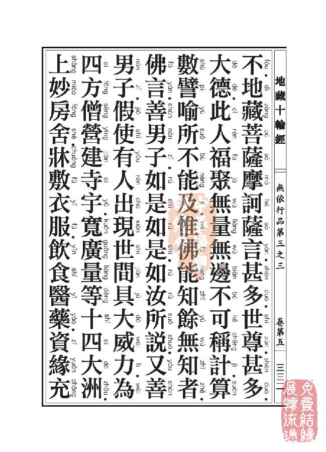 地藏十轮经:无依行品第三之三 地藏十轮经:无依行品第三之三