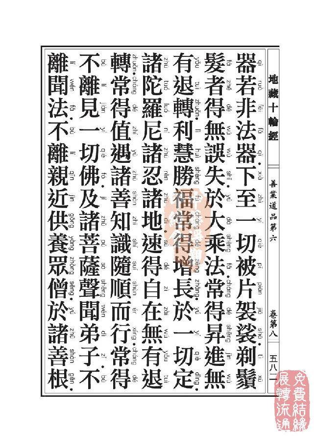 地藏十轮经:善业道品第六之一 地藏十轮经:善业道品第六之一