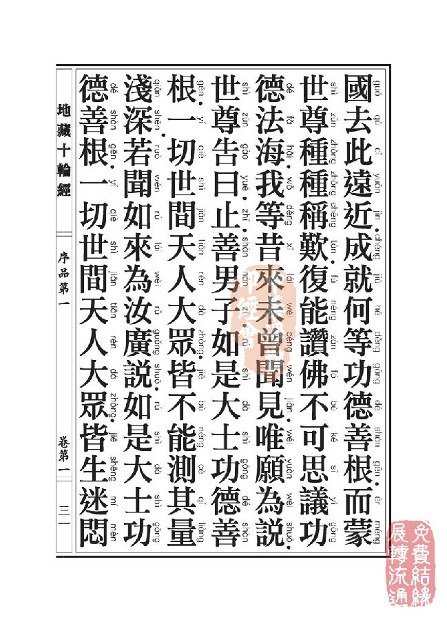 地藏十轮经;序品第一 地藏十轮经;序品第一