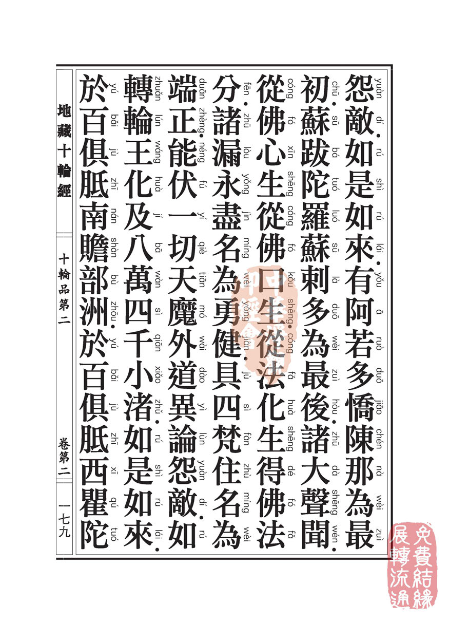 地藏十轮经:十轮品第二 地藏十轮经:十轮品第二