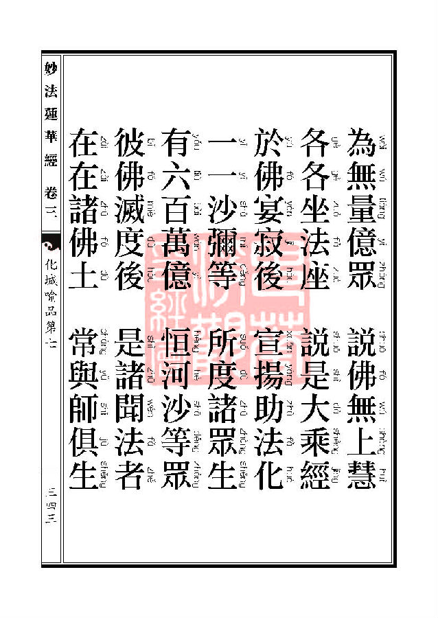 「妙法莲华经」妙法莲华经:授记品第六化城喻品第七 「妙法莲华经」妙法莲华经:授记品第六化城喻品第七