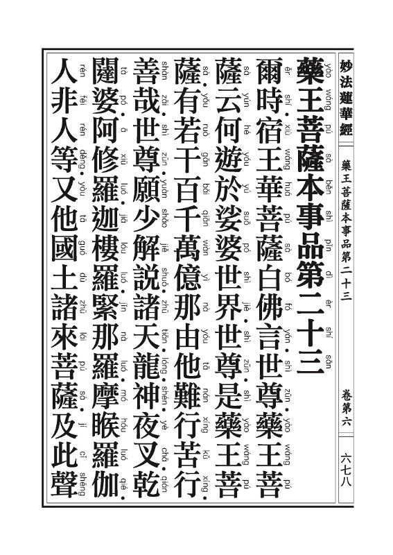 「妙法莲华经」《妙法莲华经》:观世音菩萨普门品,药王菩萨本事品 「妙法莲华经」《妙法莲华经》:观世音菩萨普门品,药王菩萨本事品