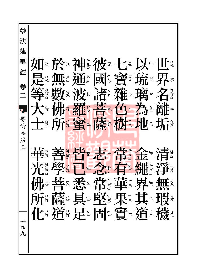 「妙法莲华经」妙法莲华经:譬喻品信解品妙音菩萨品 「妙法莲华经」妙法莲华经:譬喻品信解品妙音菩萨品