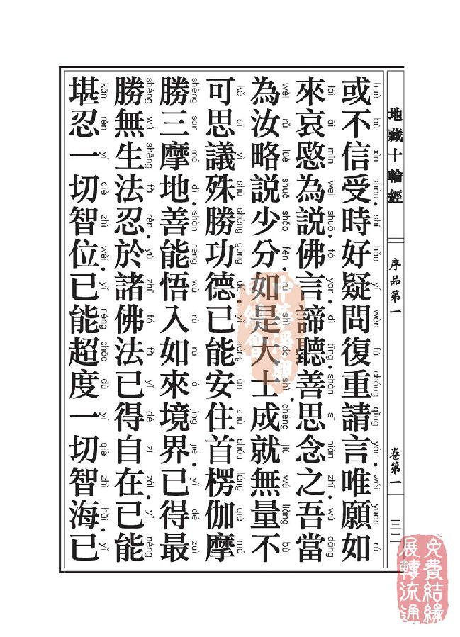地藏十轮经:序品第一 地藏十轮经:序品第一