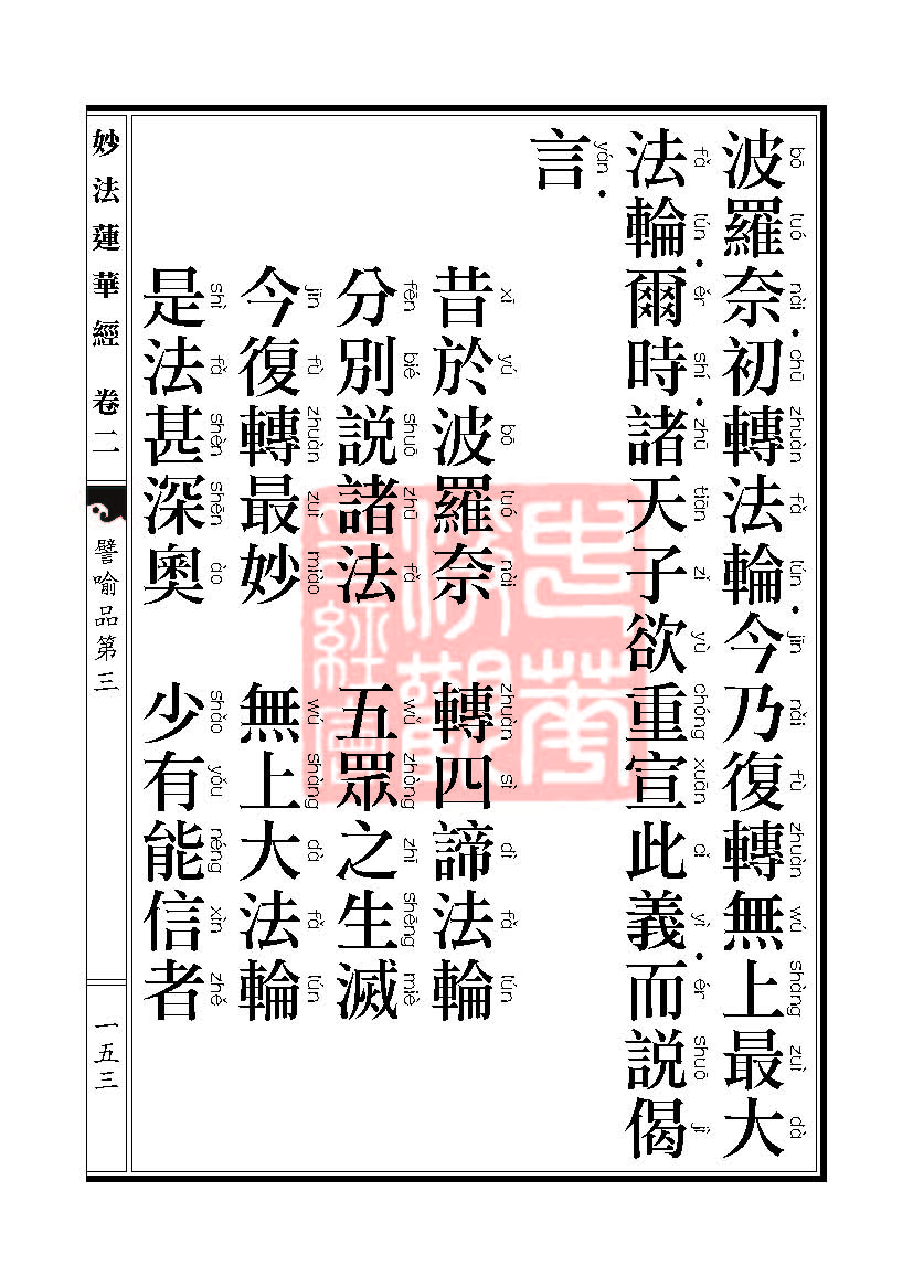 「妙法莲华经」妙法莲华经:譬喻品信解品妙音菩萨品 「妙法莲华经」妙法莲华经:譬喻品信解品妙音菩萨品