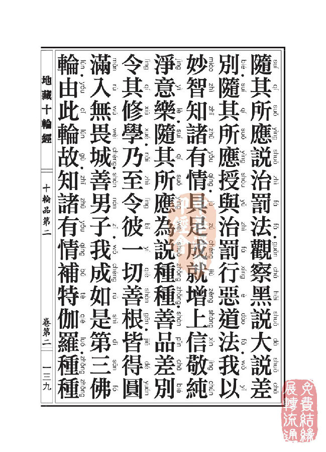 「佛学」地藏十轮经：十轮品第二