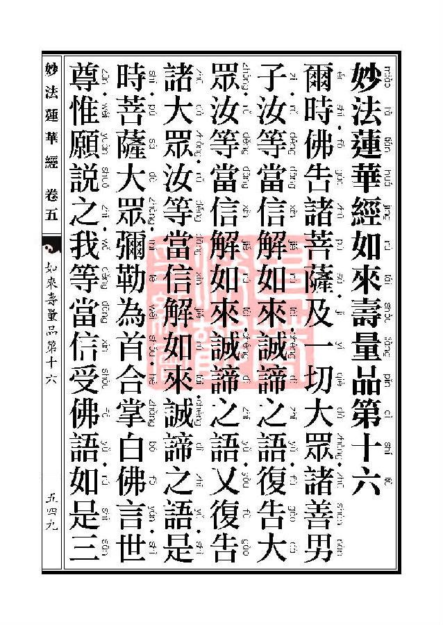 「妙法莲华经」妙法莲华经:如来寿量品第十六 「妙法莲华经」妙法莲华经:如来寿量品第十六