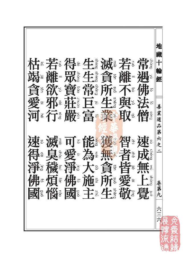 地藏十轮经:善业道品第六之二 地藏十轮经:善业道品第六之二
