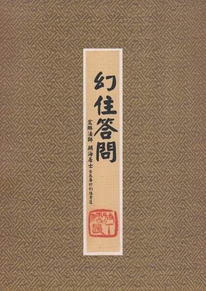 「文化」幻住三篇　无量寿经会集本最透彻经典的释疑