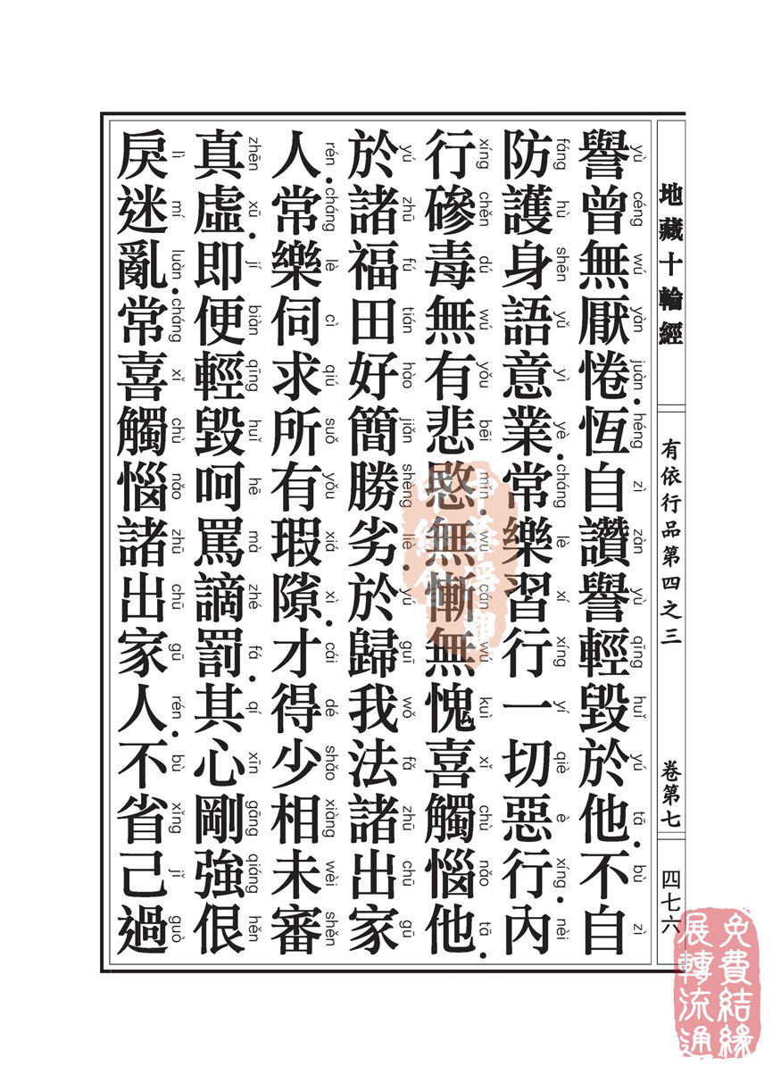 地藏十轮经:有依行品第四之三 地藏十轮经:有依行品第四之三