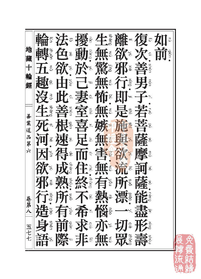 地藏十轮经:善业道品第六之一 地藏十轮经:善业道品第六之一