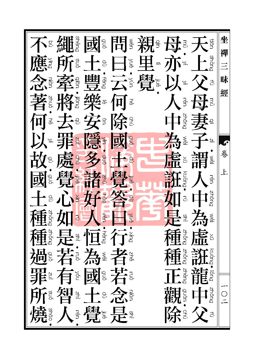坐禅三昧经卷上 坐禅三昧经卷上
