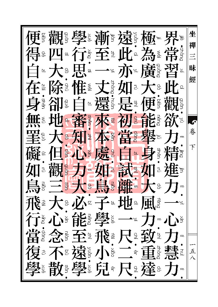 坐禅三昧经卷下 坐禅三昧经卷下