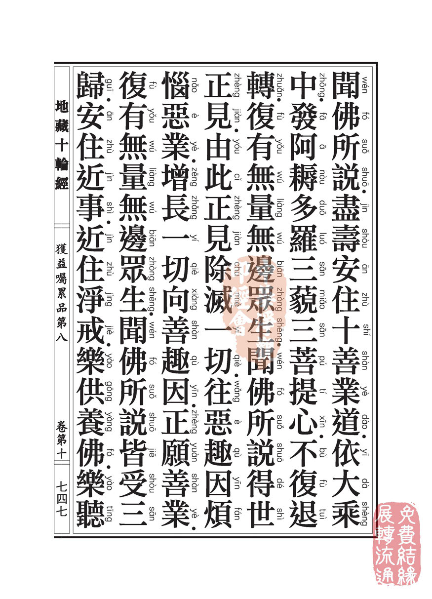 地藏十轮经:获益嘱累品第八 地藏十轮经:获益嘱累品第八