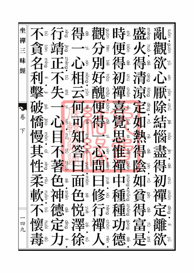 坐禅三昧经卷下 坐禅三昧经卷下
