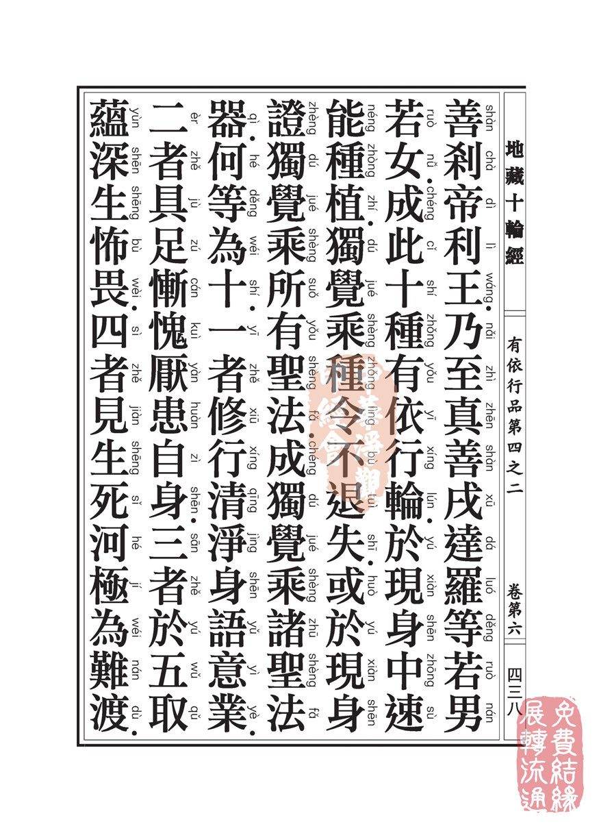「佛学」地藏十轮经:有依行品第四之二 「佛学」地藏十轮经:有依行品第四之二