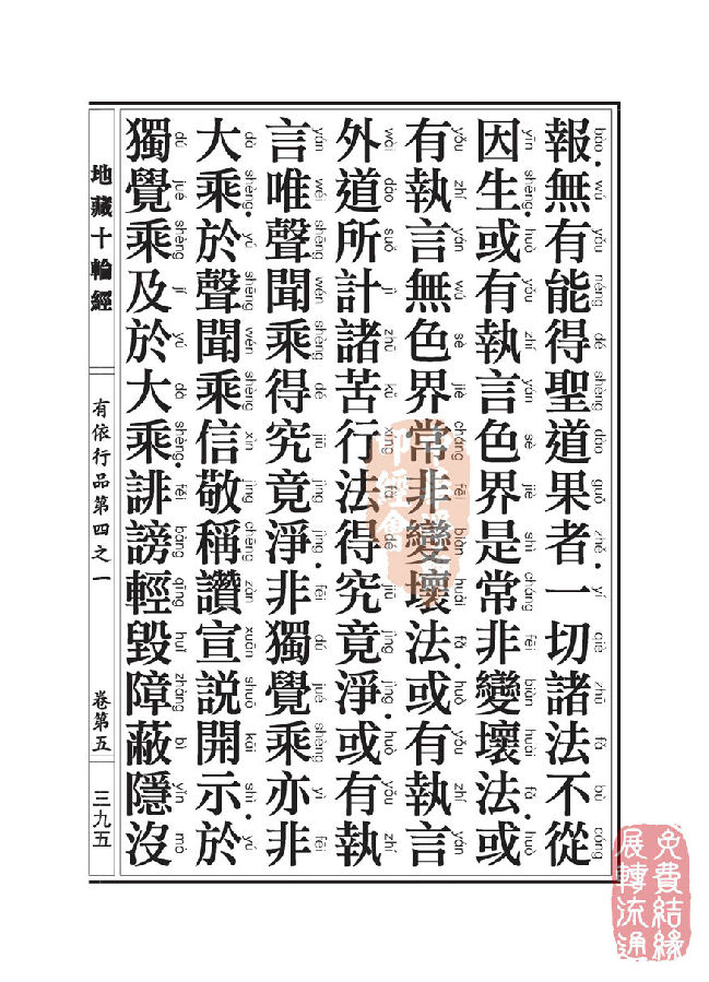 地藏十轮经：有依行品第四之一