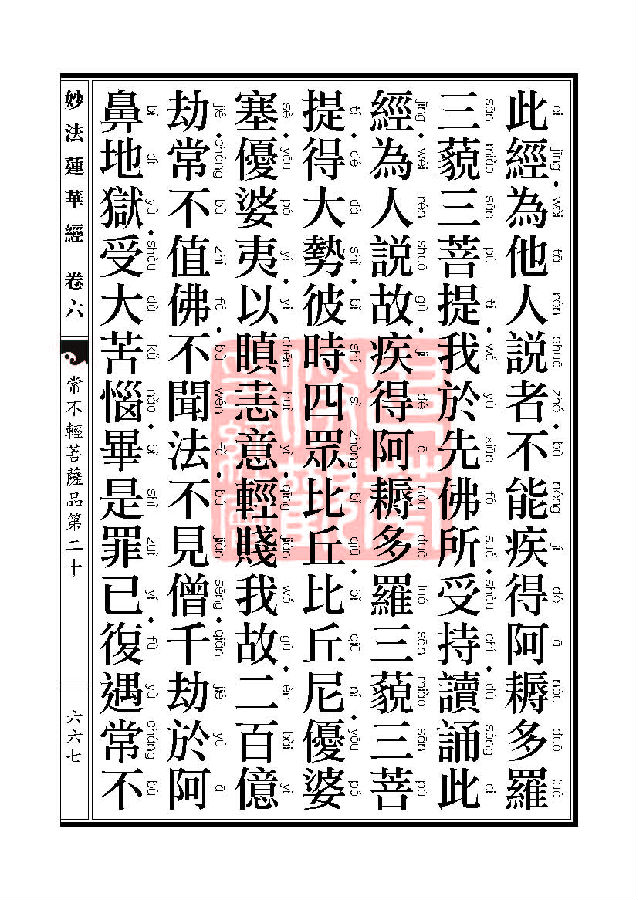 妙法莲华经：常不轻菩萨品