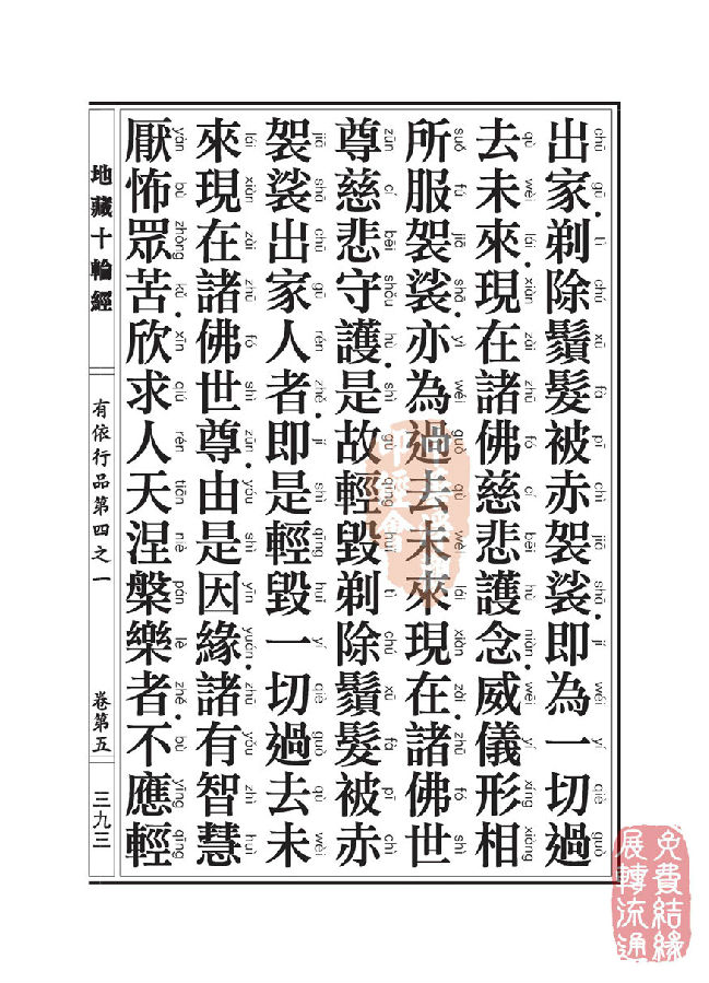 地藏十轮经：有依行品第四之一