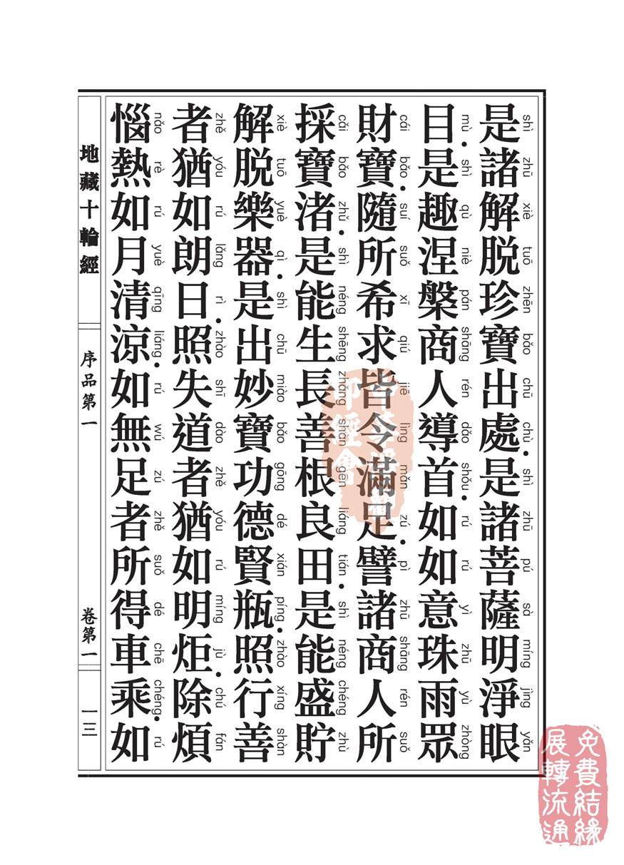 地藏十轮经:序品第一 地藏十轮经:序品第一