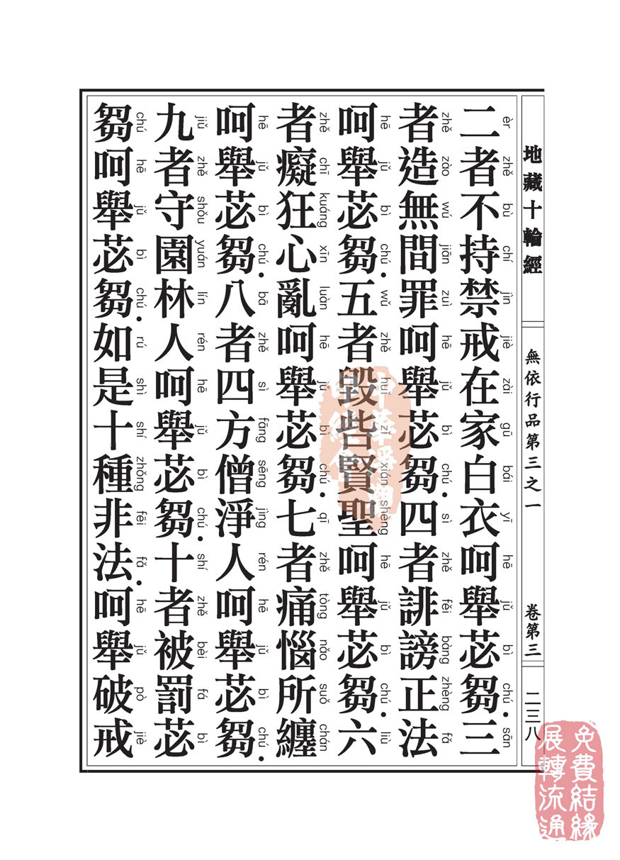 地藏十轮经:无依行品第三之一 地藏十轮经:无依行品第三之一