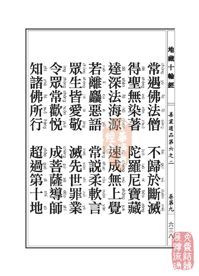 地藏十轮经:善业道品第六之二 地藏十轮经:善业道品第六之二