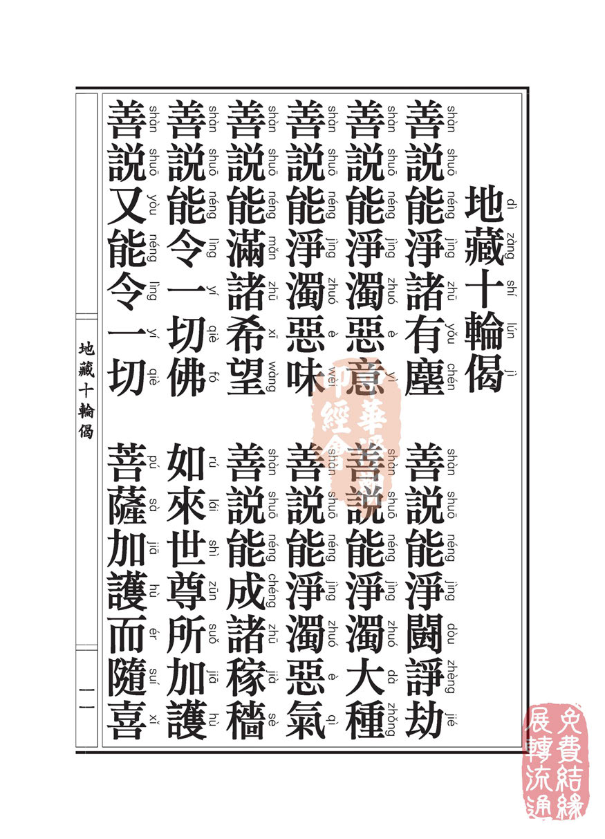 地藏十轮经:善业道品第六之一 地藏十轮经:善业道品第六之一