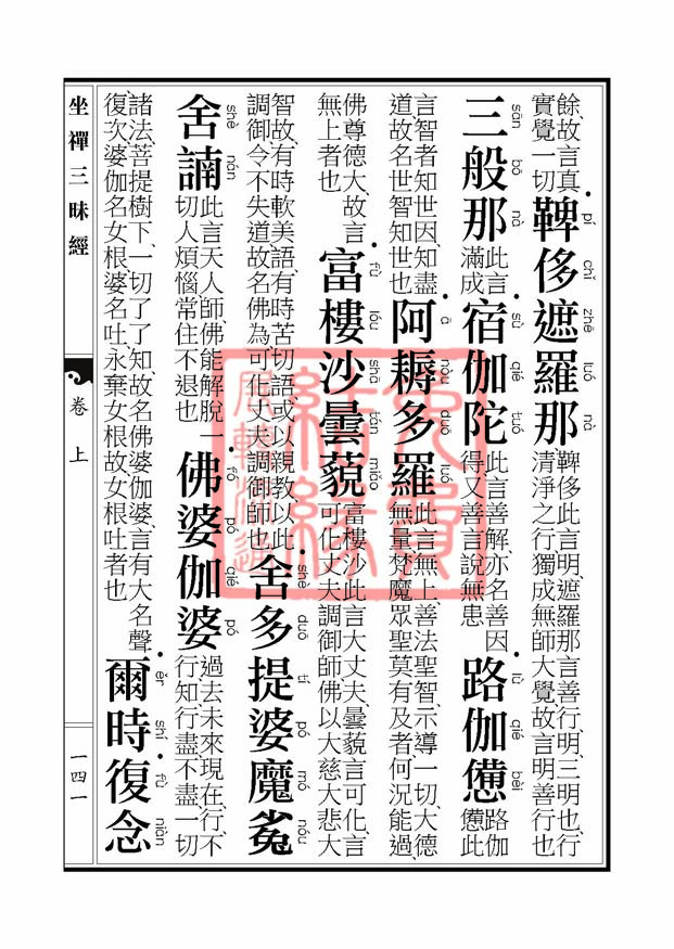 坐禅三昧经卷上 坐禅三昧经卷上