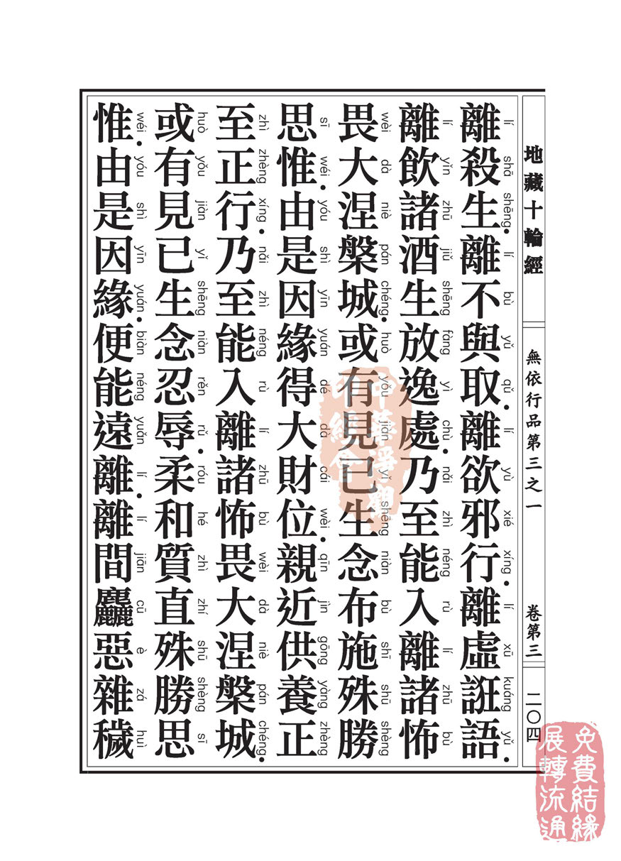 地藏十轮经:无依行品第三之一 地藏十轮经:无依行品第三之一