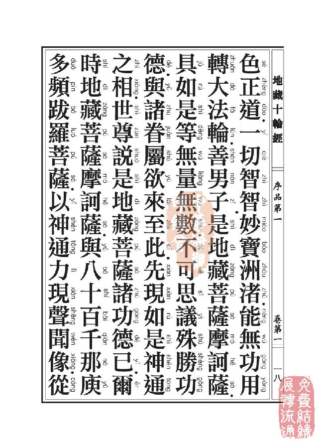 地藏十轮经:序品第一 地藏十轮经:序品第一