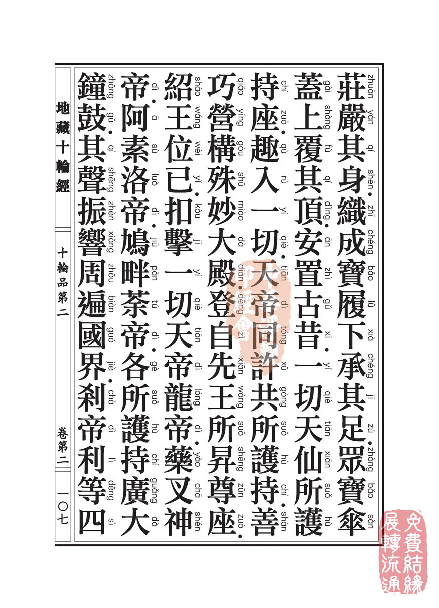 地藏十轮经:十轮品第二 地藏十轮经:十轮品第二