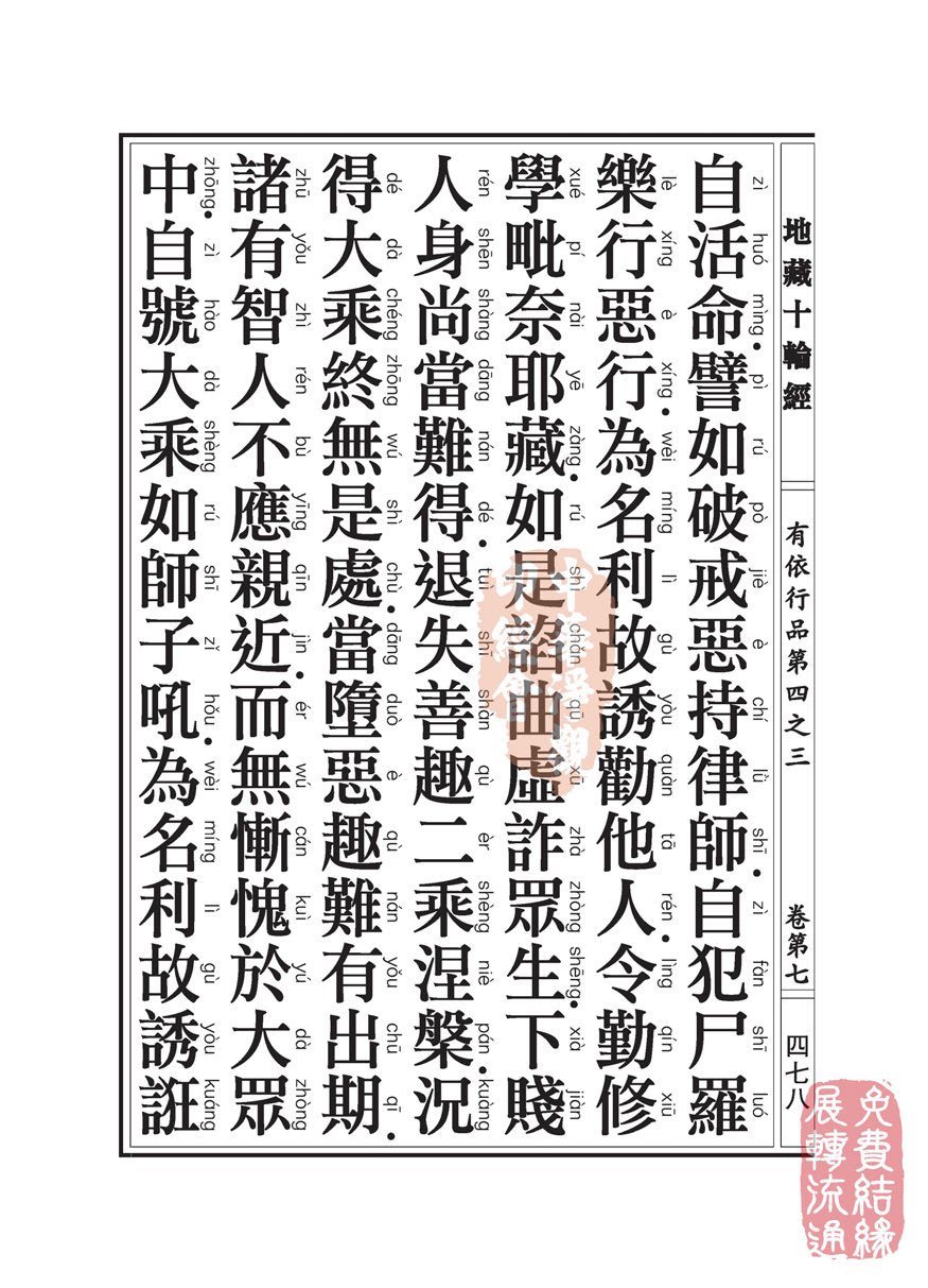 地藏十轮经:有依行品第四之三 地藏十轮经:有依行品第四之三