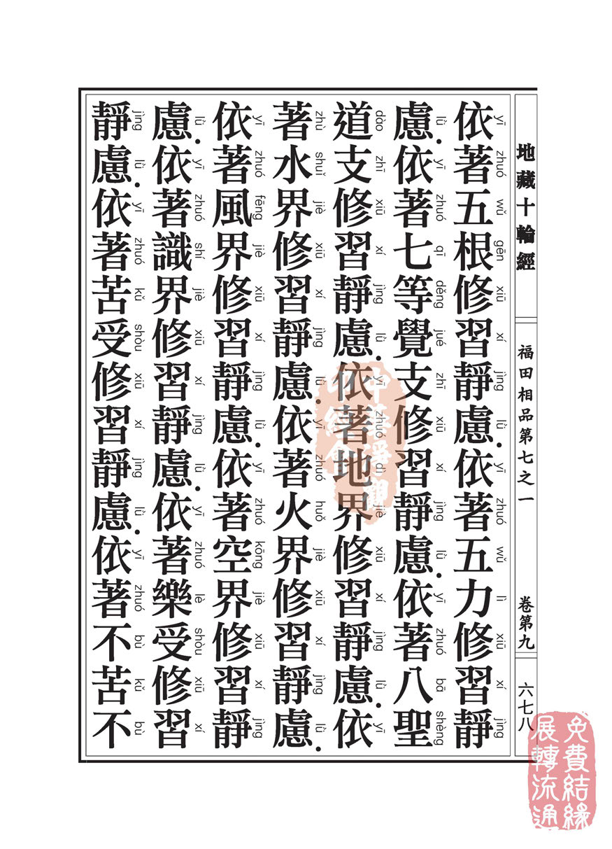 地藏十轮经:福田相品第七之一 地藏十轮经:福田相品第七之一
