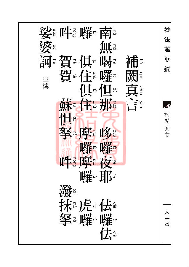 妙法莲华经:随喜功德品第十八 妙法莲华经:随喜功德品第十八