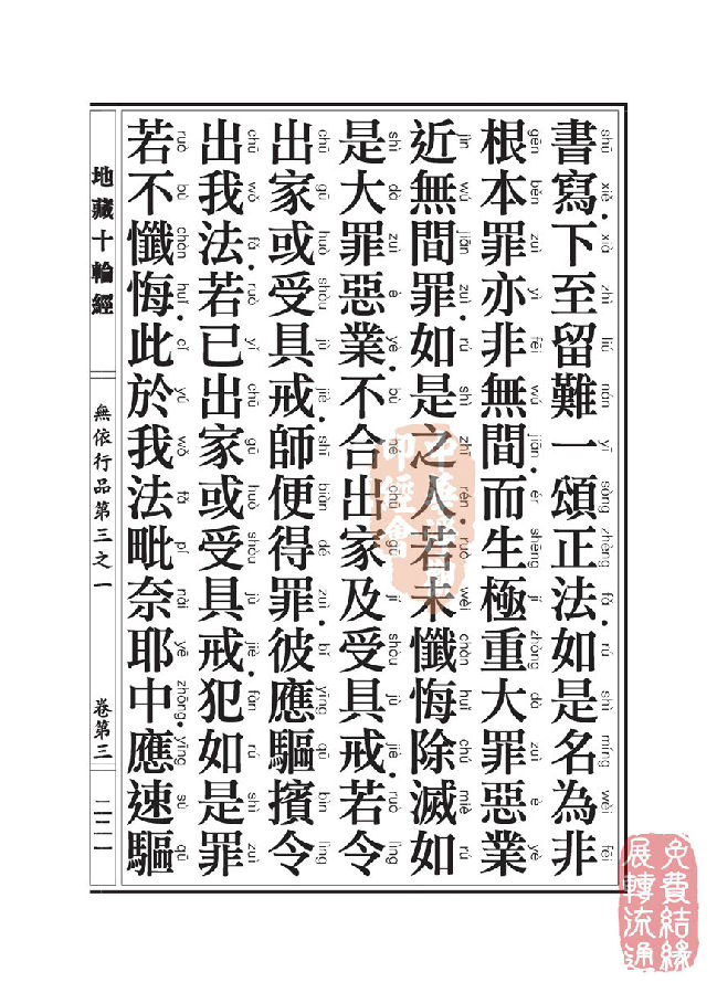 地藏十轮经:无依行品第三之一 地藏十轮经:无依行品第三之一